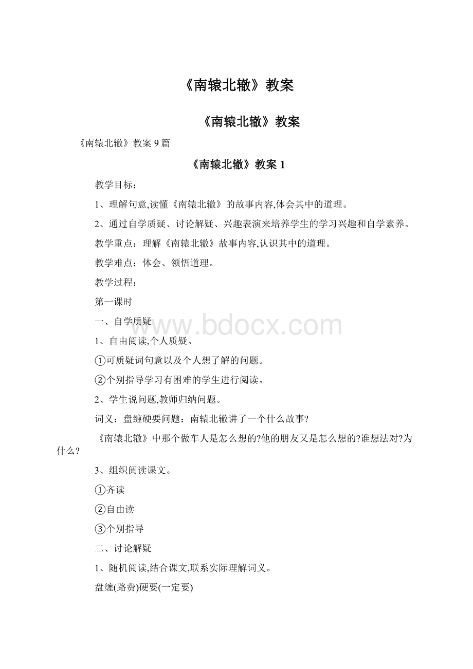 《南辕北辙》教案.docx_第1页