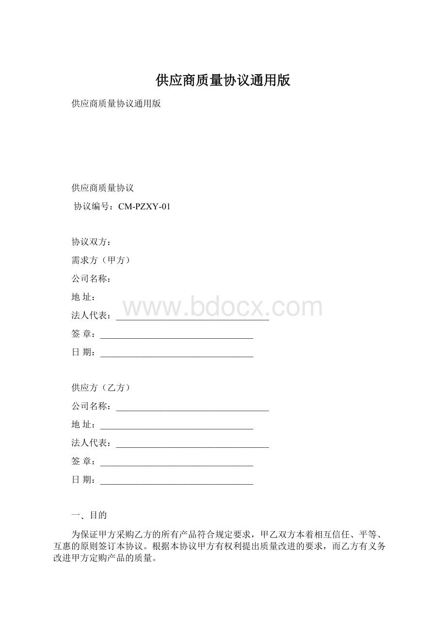 供应商质量协议通用版文档格式.docx