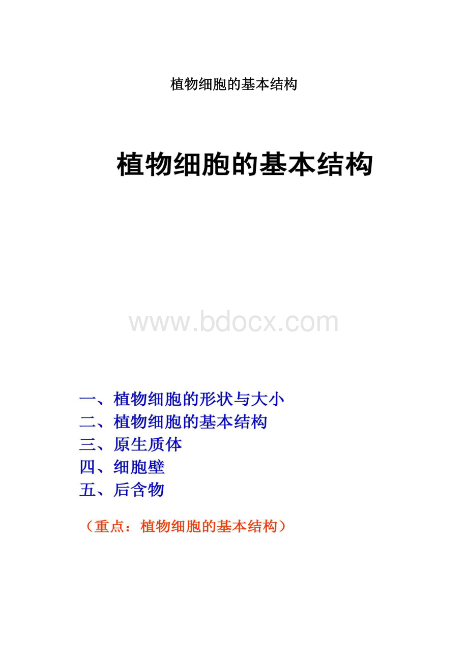 植物细胞的基本结构.docx