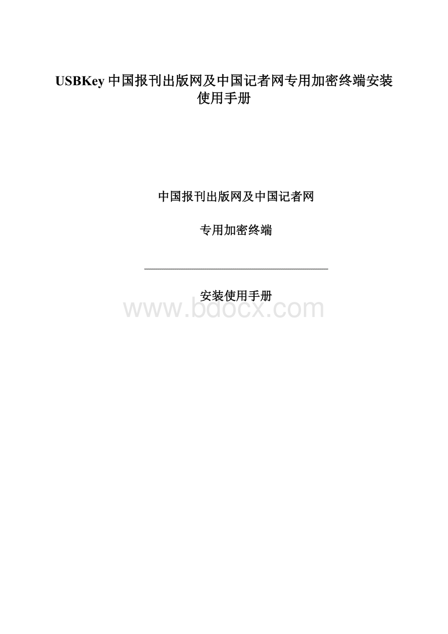 USBKey中国报刊出版网及中国记者网专用加密终端安装使用手册Word文件下载.docx
