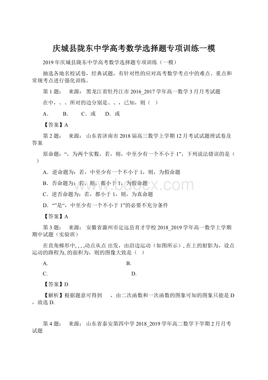 庆城县陇东中学高考数学选择题专项训练一模.docx