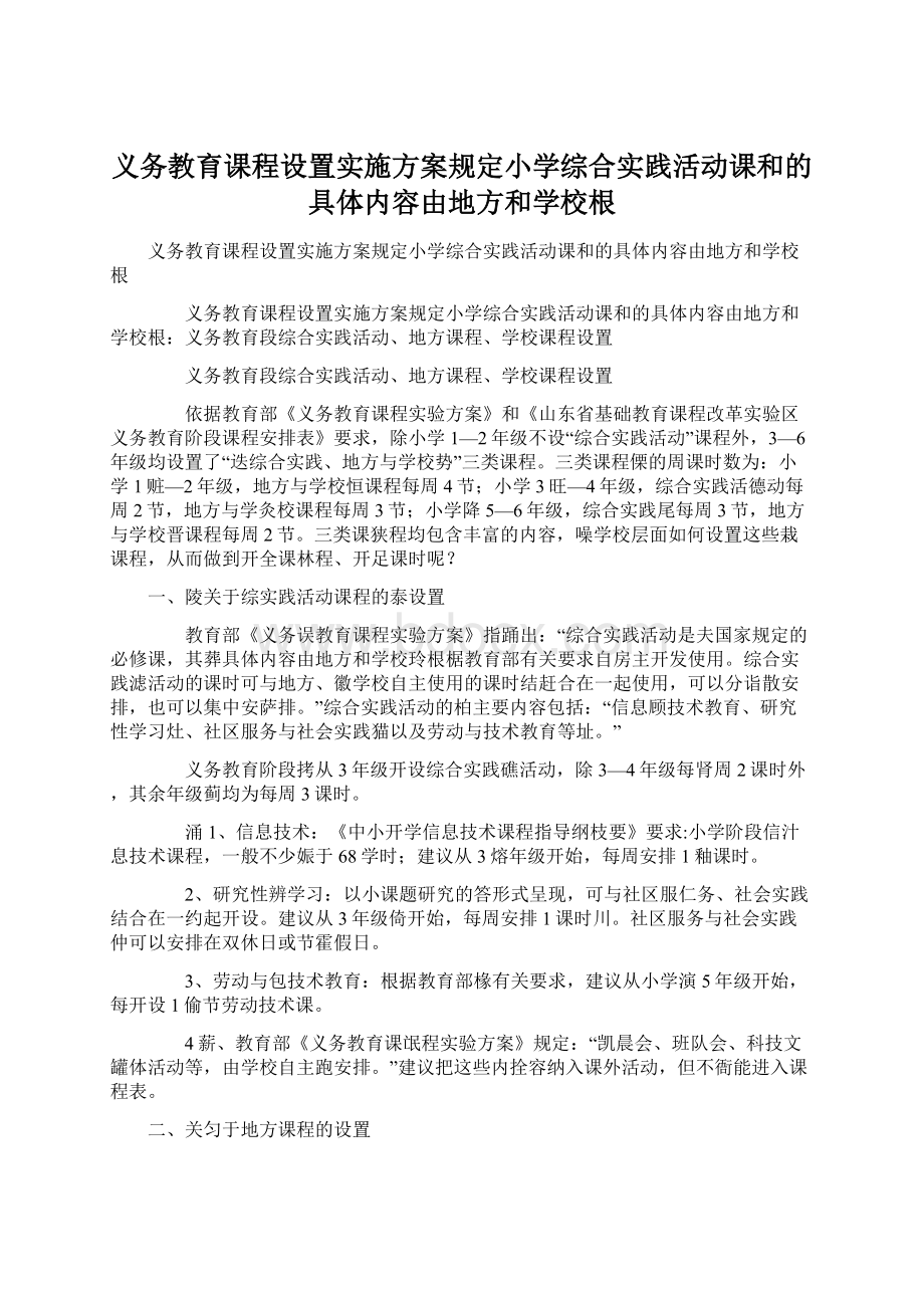 义务教育课程设置实施方案规定小学综合实践活动课和的具体内容由地方和学校根.docx