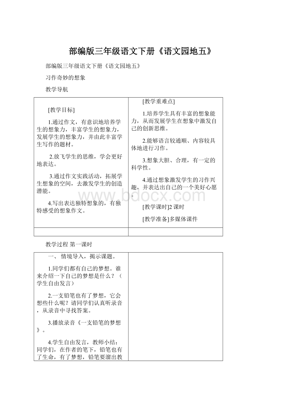 部编版三年级语文下册《语文园地五》Word下载.docx