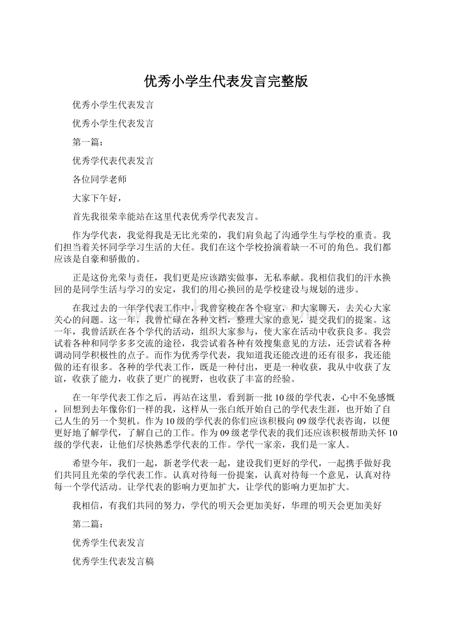 优秀小学生代表发言完整版Word文档下载推荐.docx