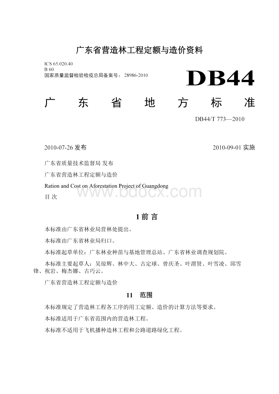 广东省营造林工程定额与造价资料Word文件下载.docx_第1页