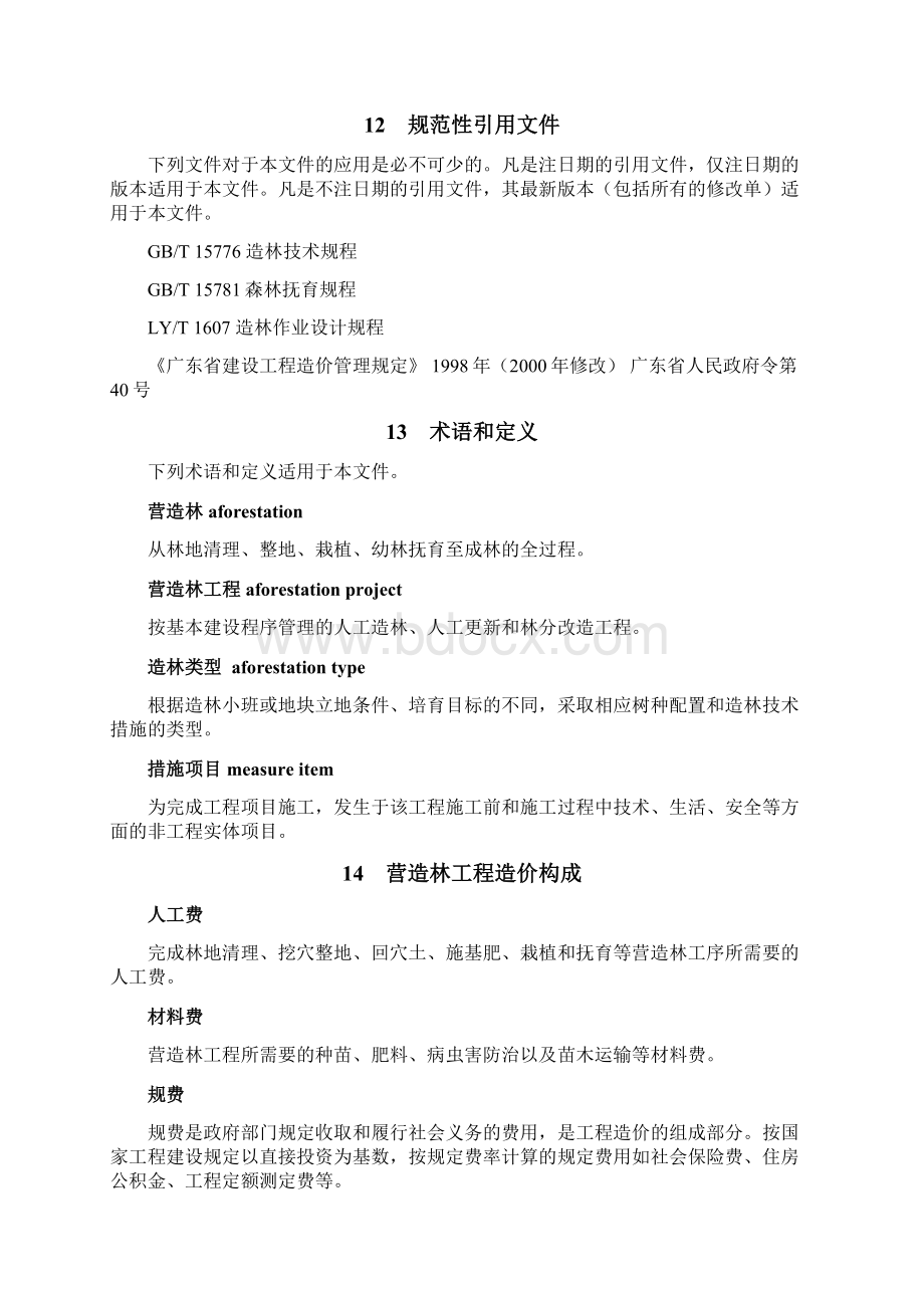 广东省营造林工程定额与造价资料Word文件下载.docx_第2页