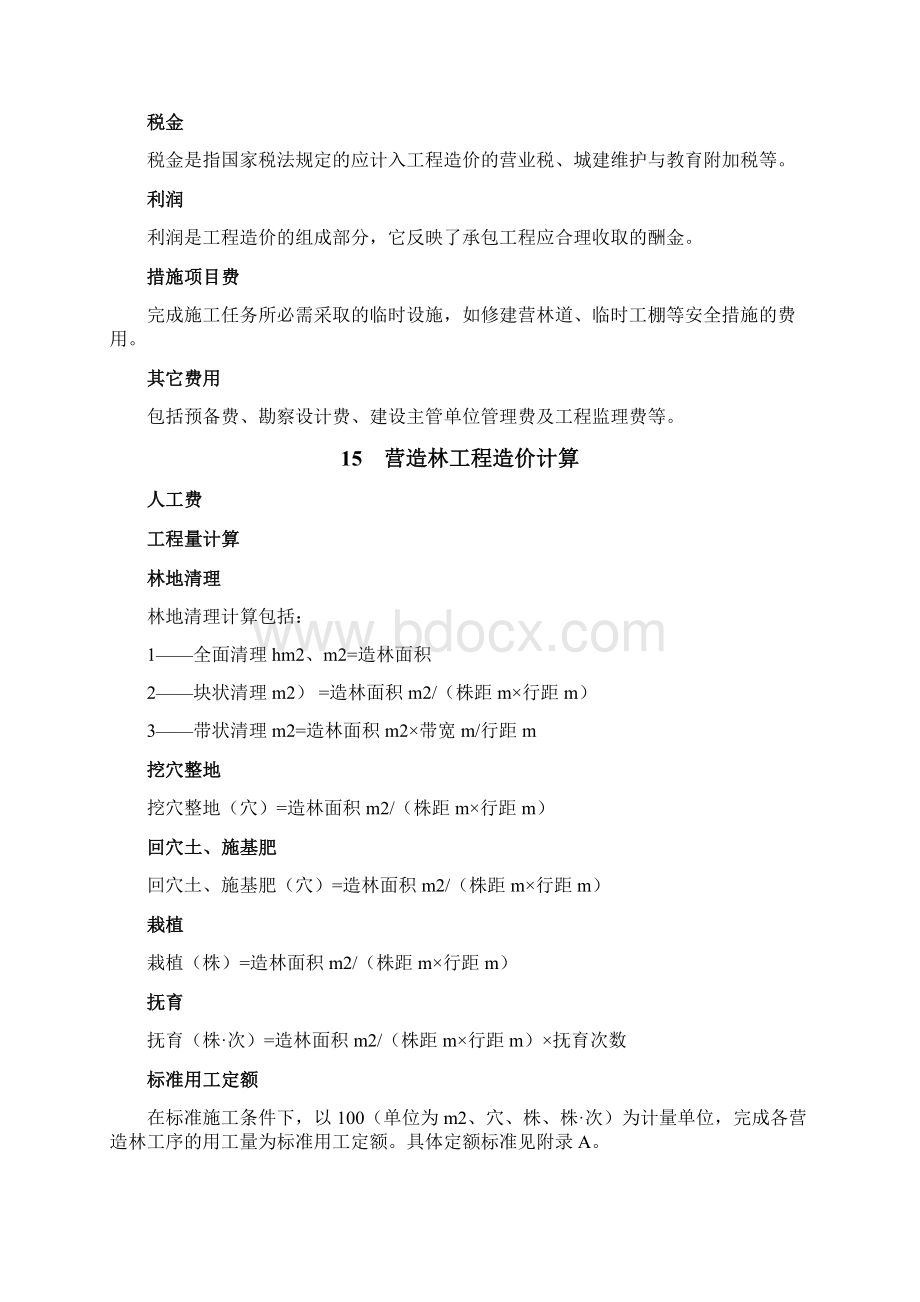 广东省营造林工程定额与造价资料Word文件下载.docx_第3页