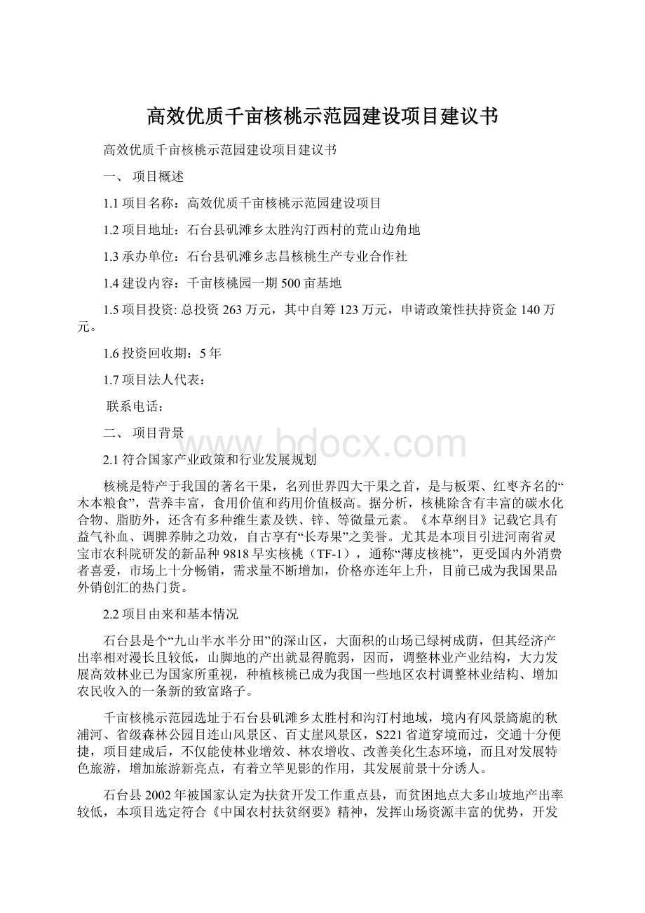 高效优质千亩核桃示范园建设项目建议书Word格式.docx