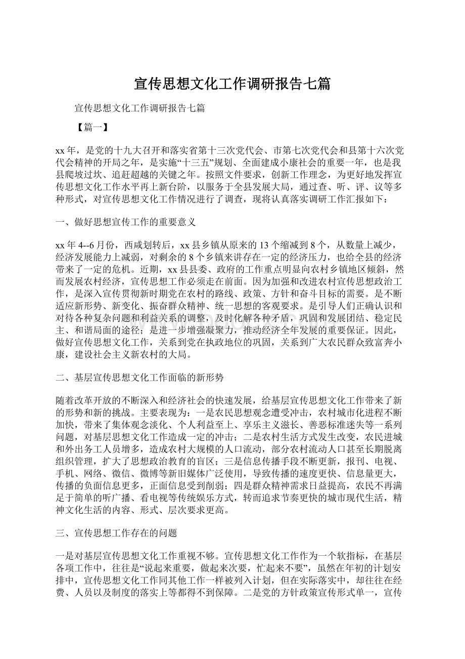 宣传思想文化工作调研报告七篇Word下载.docx_第1页