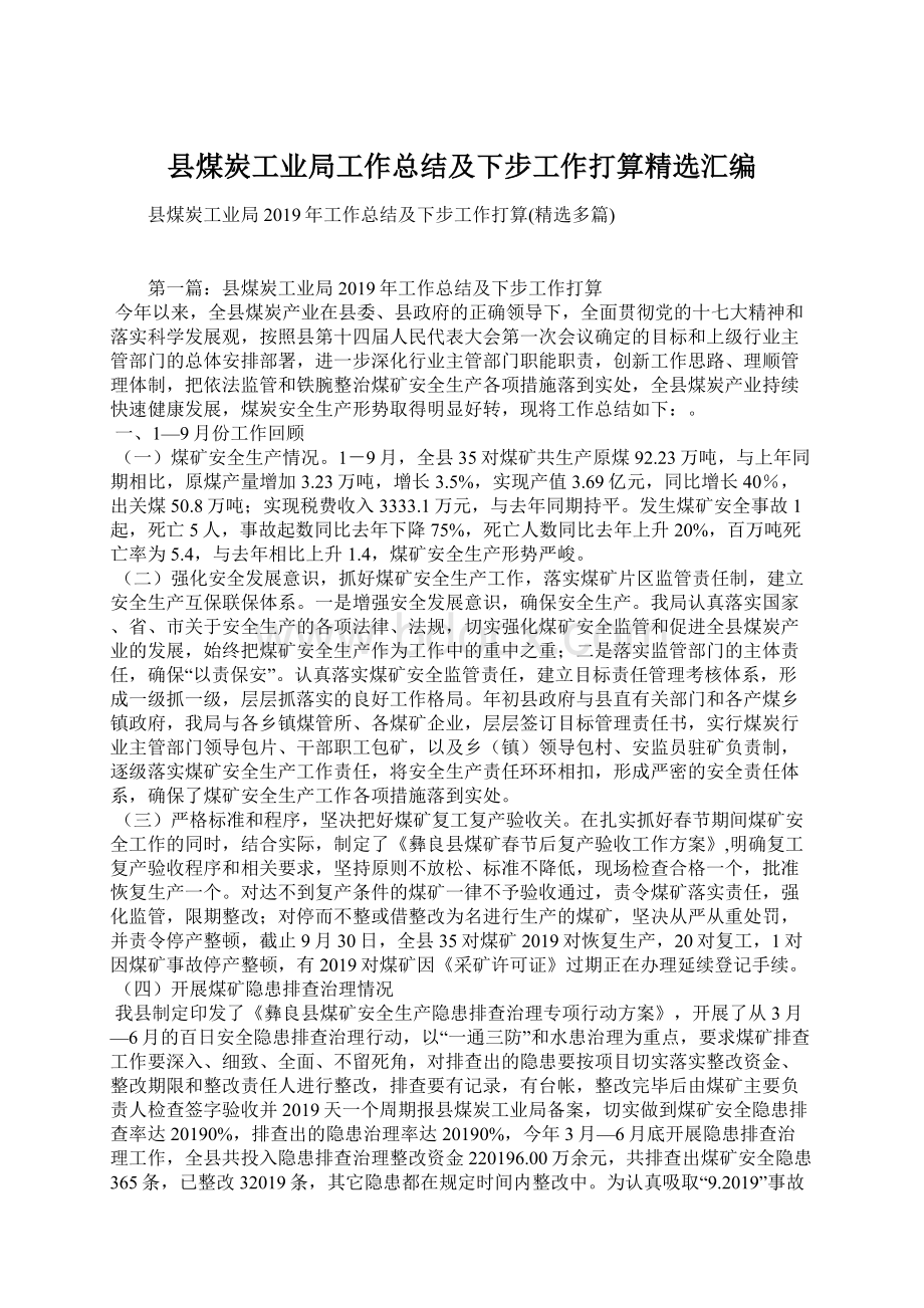 县煤炭工业局工作总结及下步工作打算精选汇编.docx