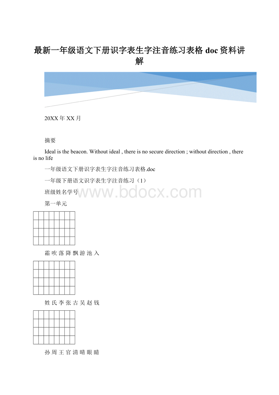 最新一年级语文下册识字表生字注音练习表格doc资料讲解文档格式.docx