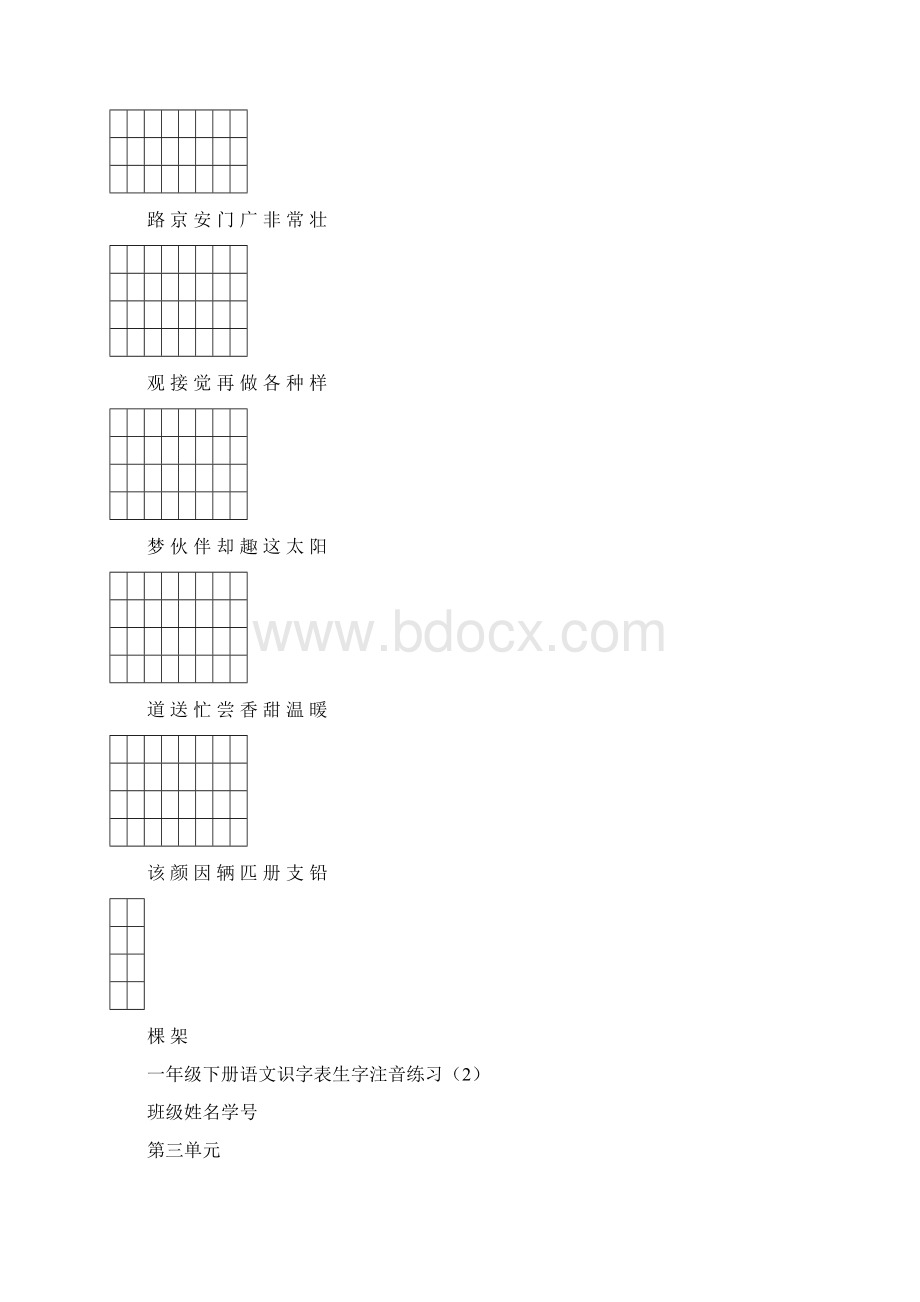 最新一年级语文下册识字表生字注音练习表格doc资料讲解.docx_第3页