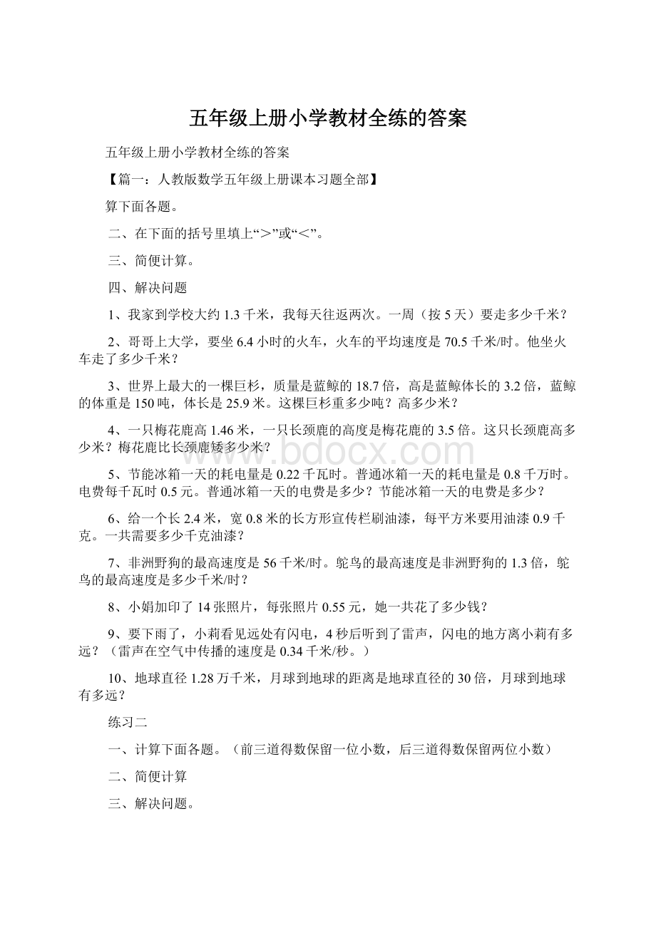 五年级上册小学教材全练的答案.docx