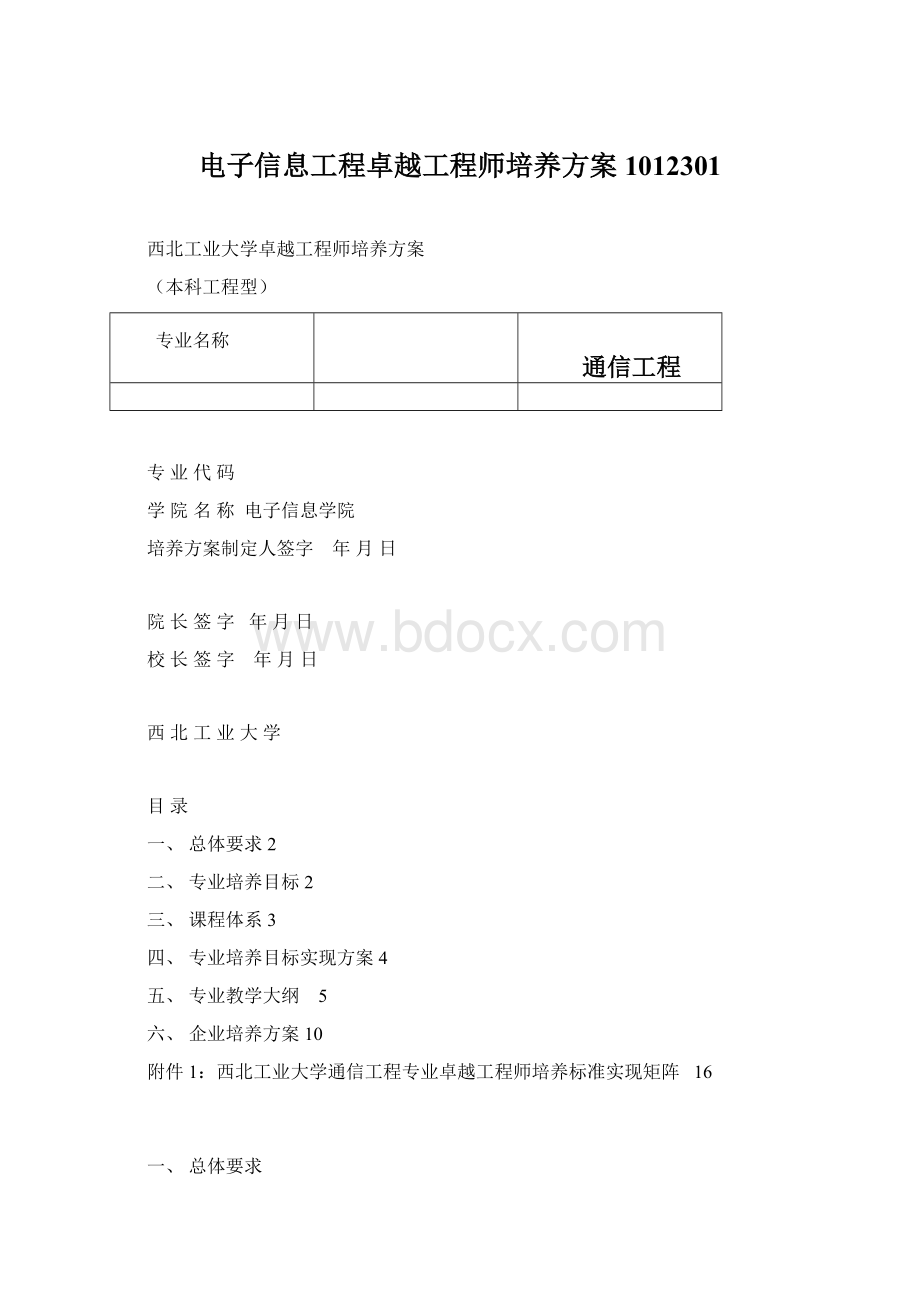 电子信息工程卓越工程师培养方案1012301Word格式.docx