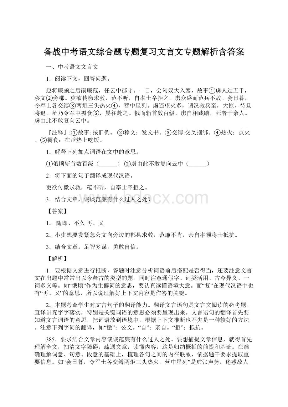 备战中考语文综合题专题复习文言文专题解析含答案文档格式.docx_第1页