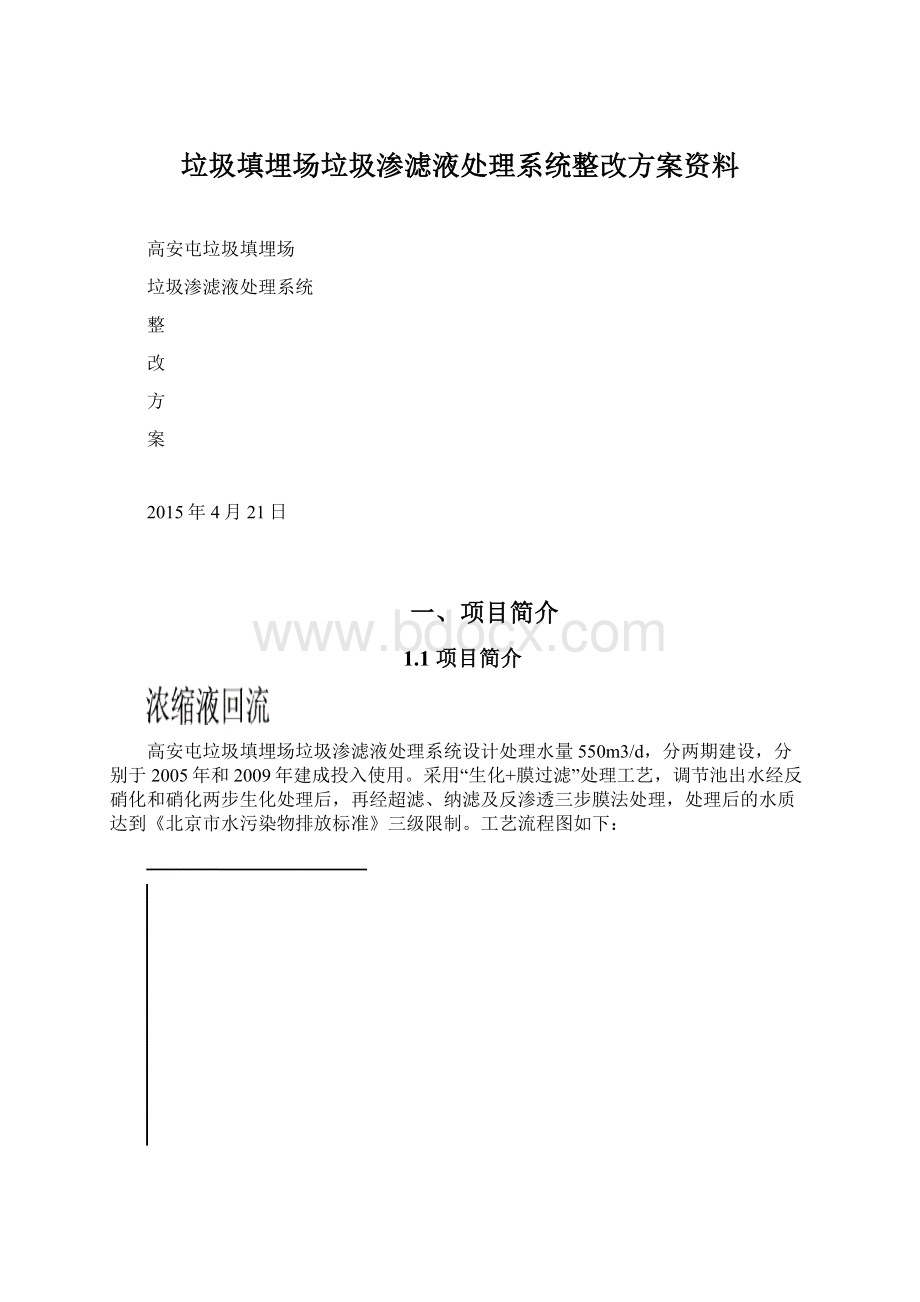 垃圾填埋场垃圾渗滤液处理系统整改方案资料.docx