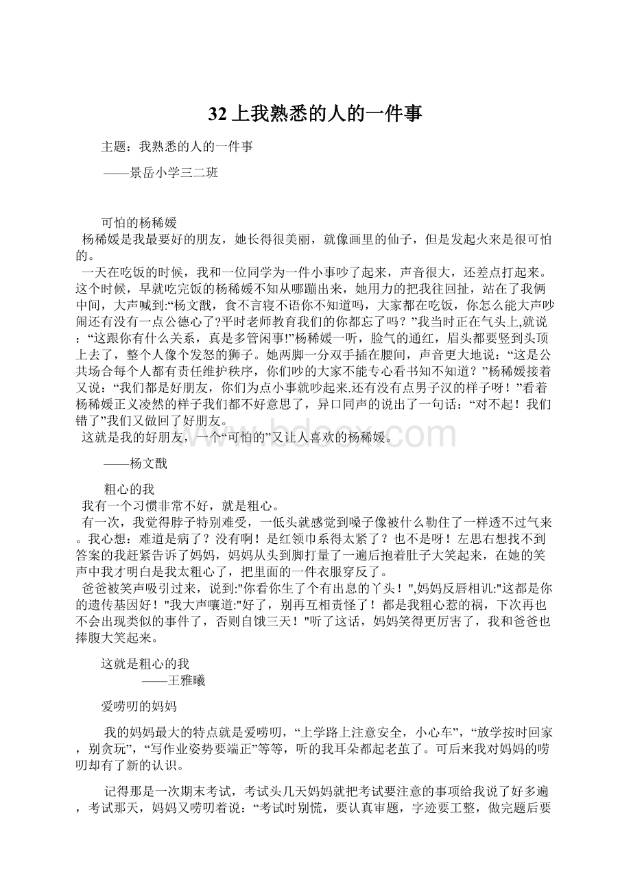 32上我熟悉的人的一件事文档格式.docx