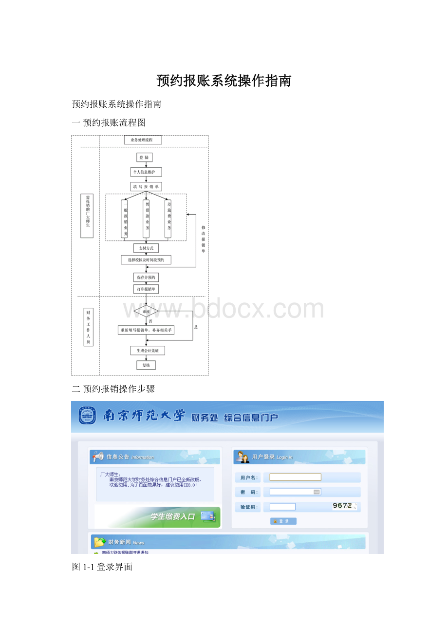 预约报账系统操作指南Word下载.docx