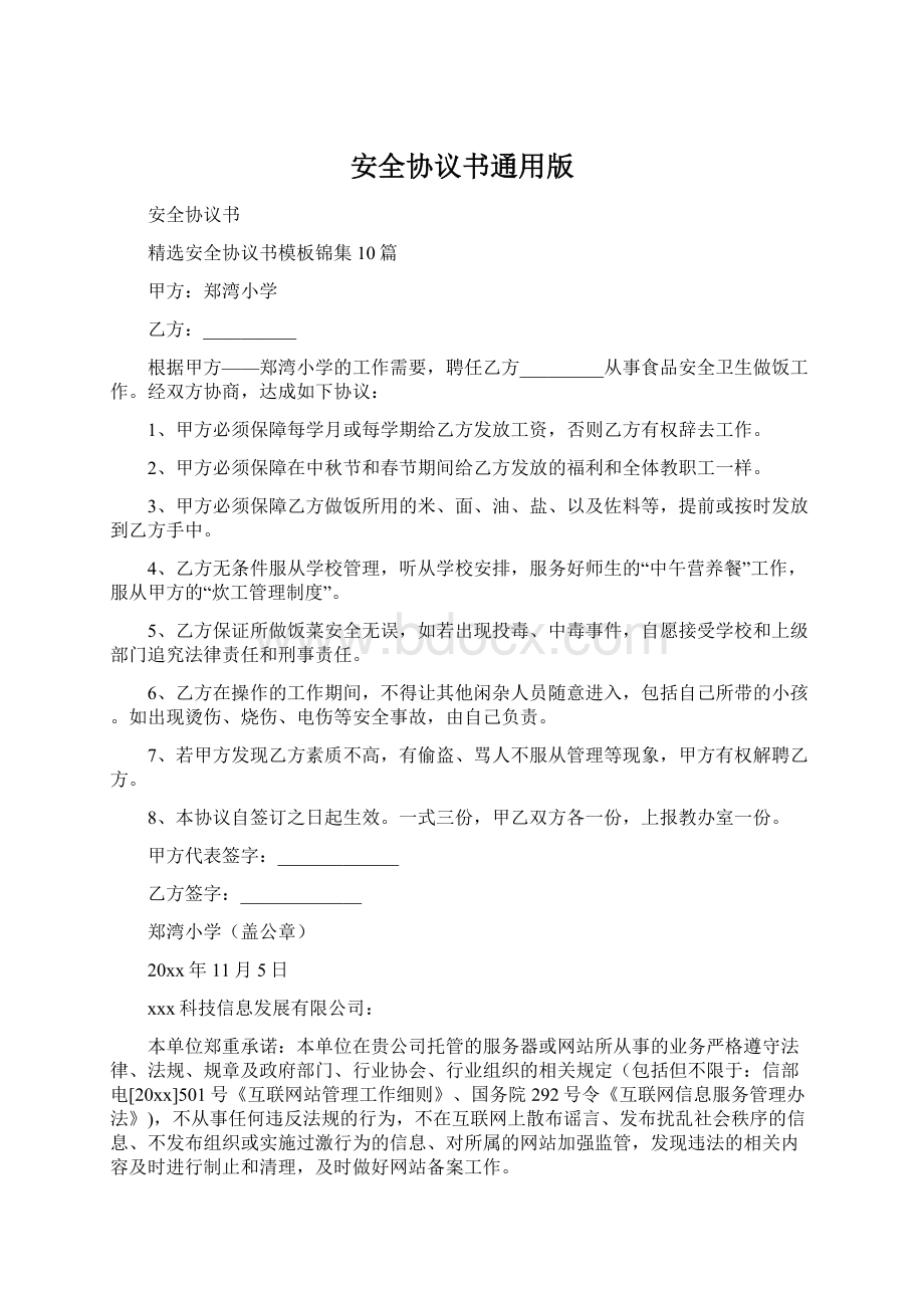 安全协议书通用版.docx_第1页