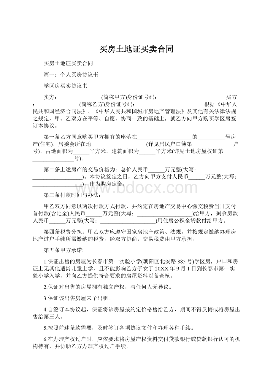 买房土地证买卖合同Word下载.docx_第1页