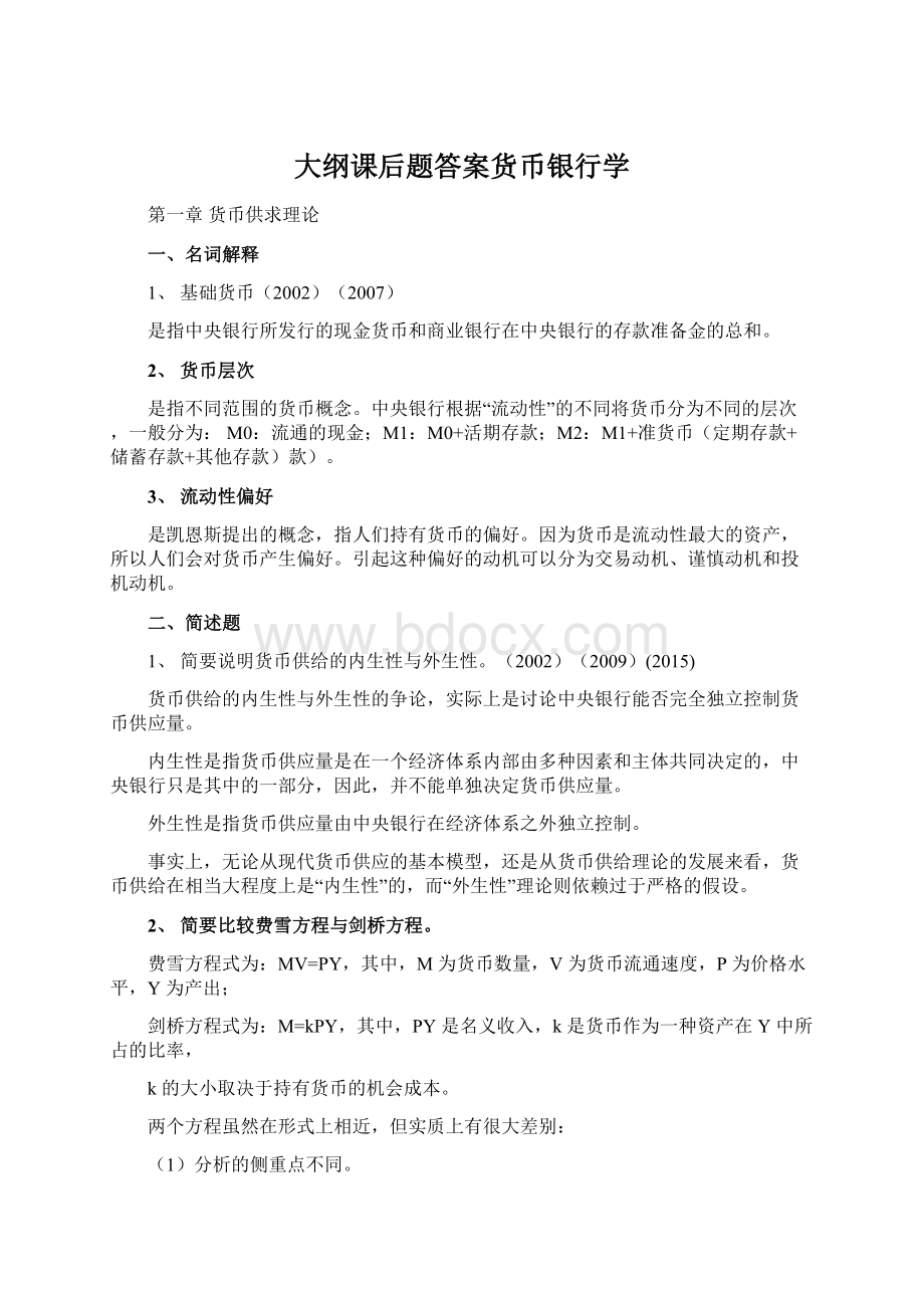 大纲课后题答案货币银行学.docx_第1页