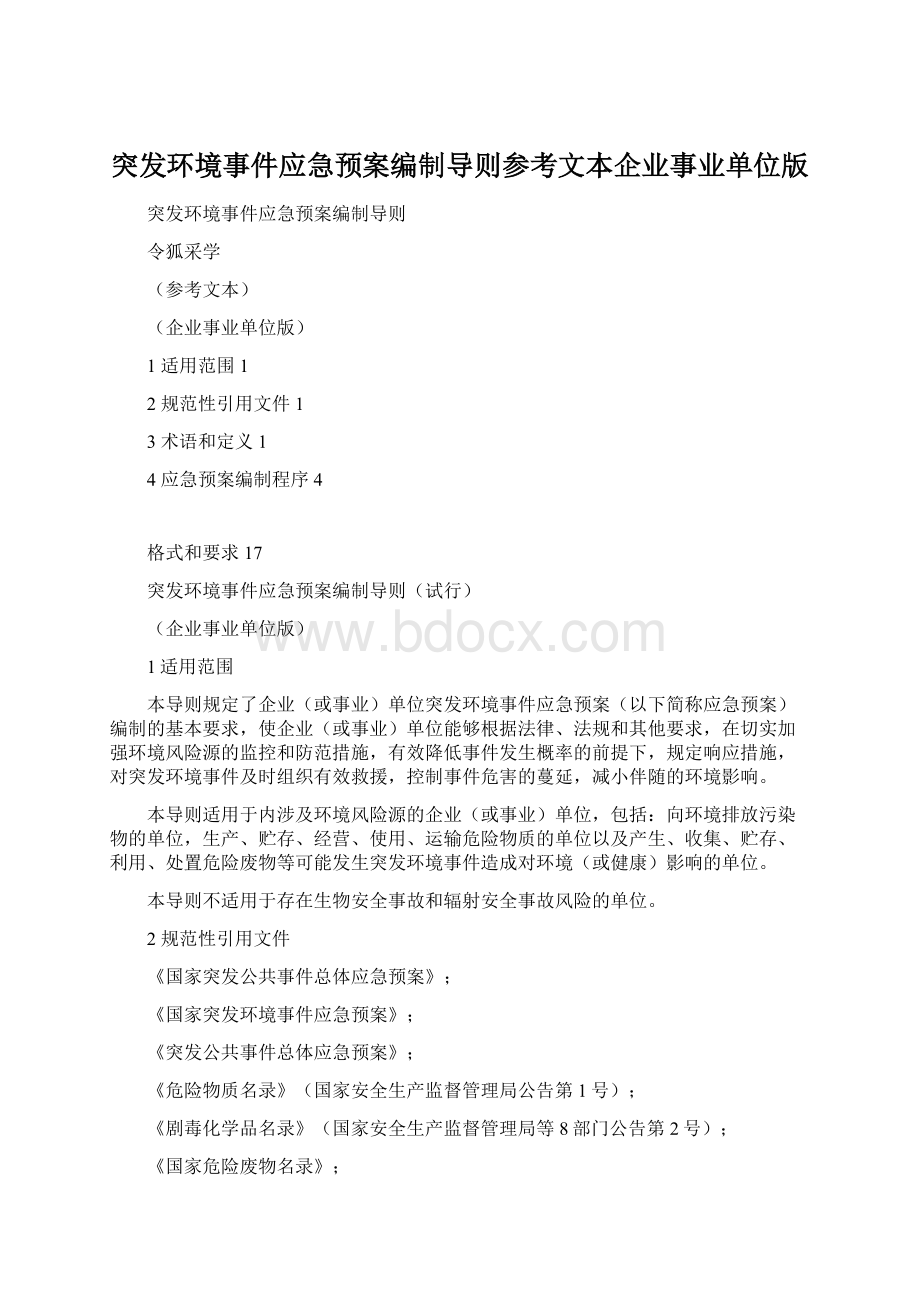 突发环境事件应急预案编制导则参考文本企业事业单位版Word格式文档下载.docx_第1页