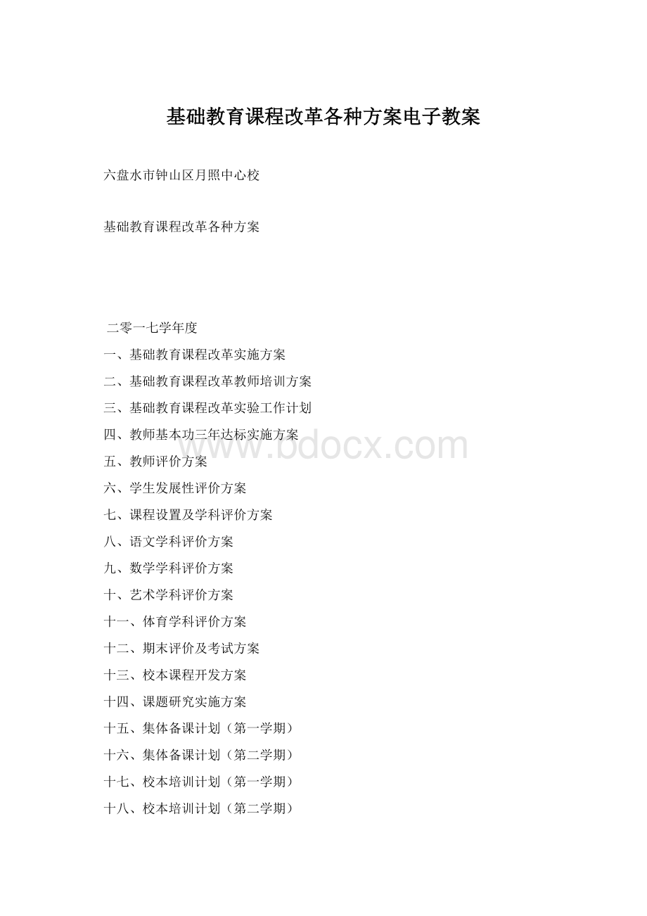 基础教育课程改革各种方案电子教案Word下载.docx