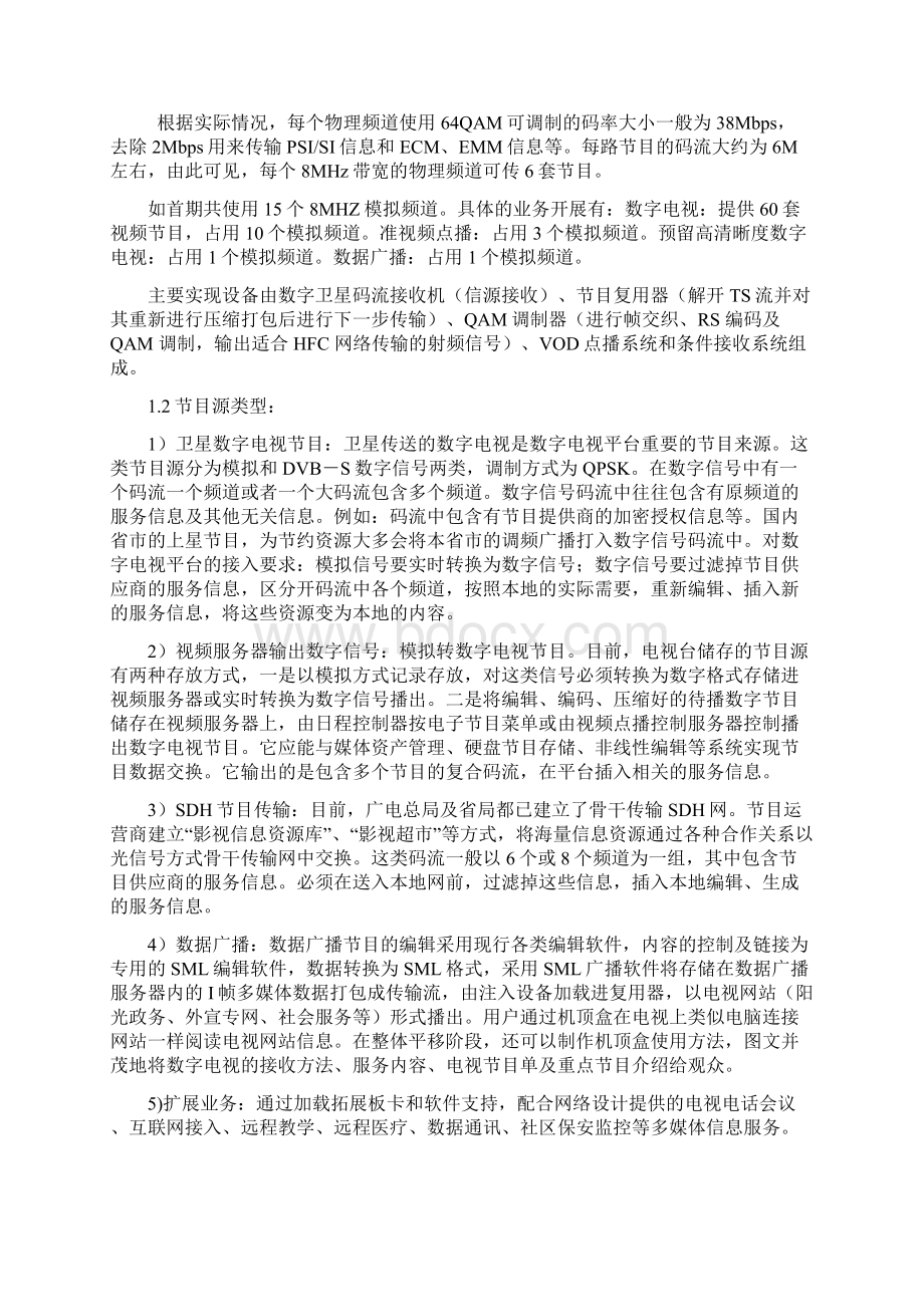 张掖市数字电视基本构架及相关问题的思考Word文件下载.docx_第2页