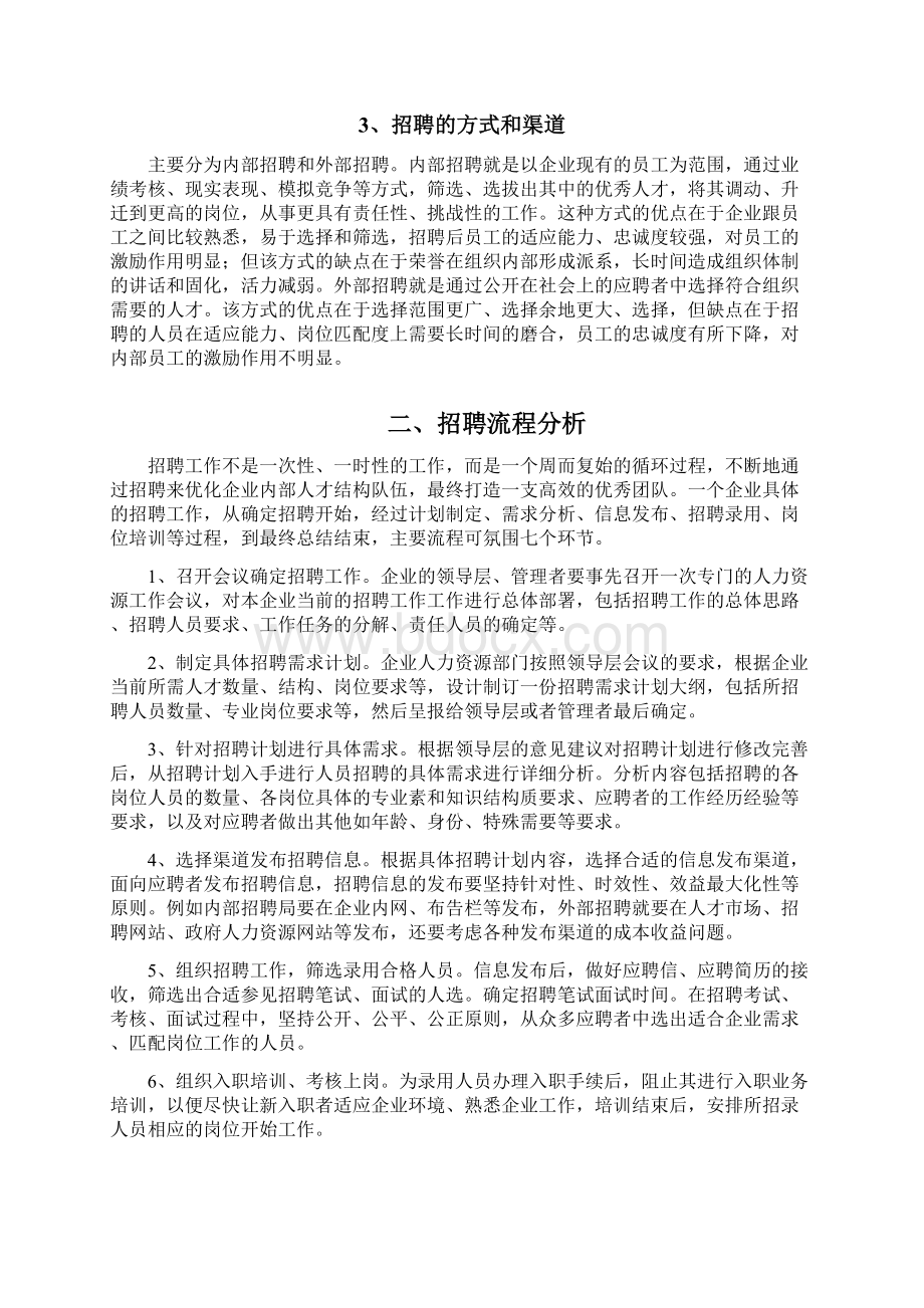 企业招聘中存在的问题及处理对策2.docx_第2页