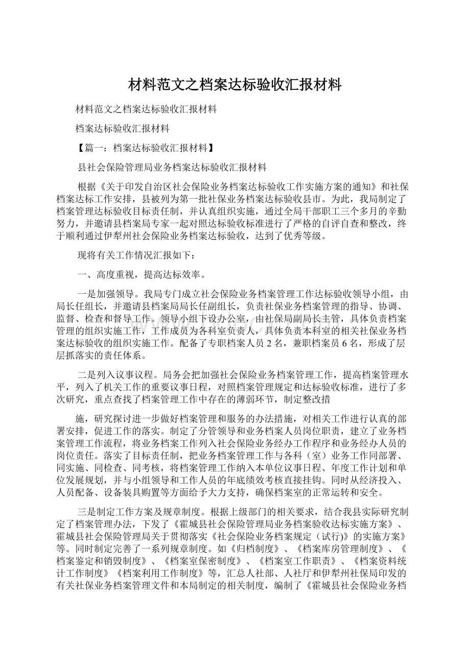 材料范文之档案达标验收汇报材料.docx_第1页