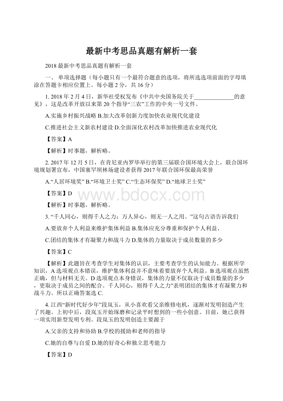 最新中考思品真题有解析一套Word文件下载.docx