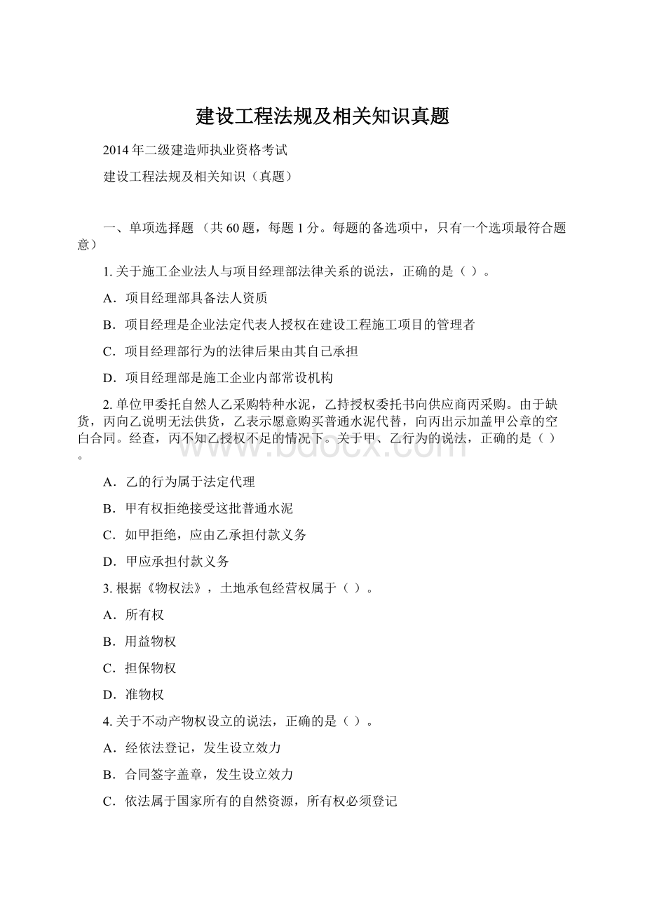 建设工程法规及相关知识真题Word文档格式.docx