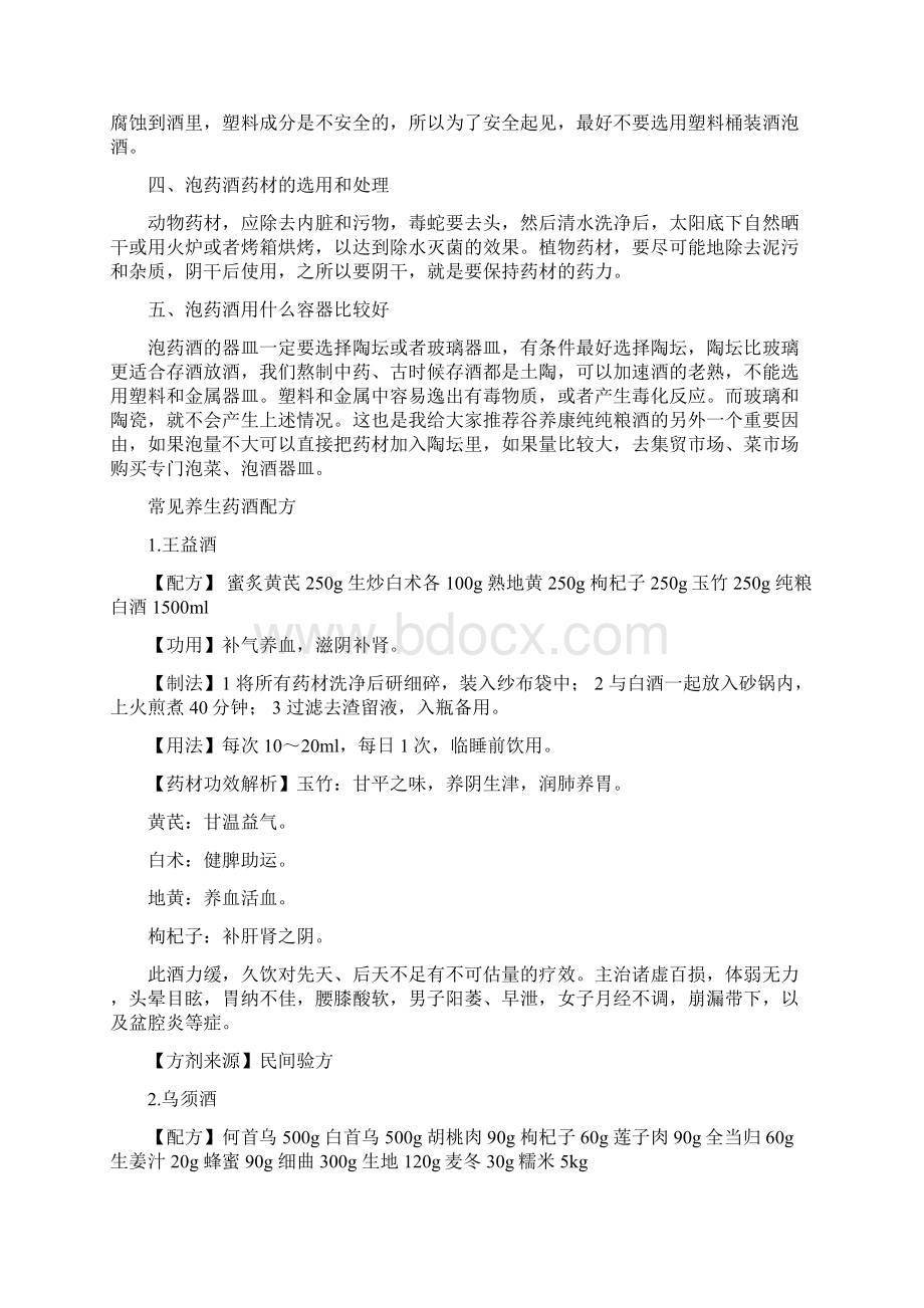 养生泡酒配方大全Word格式文档下载.docx_第2页