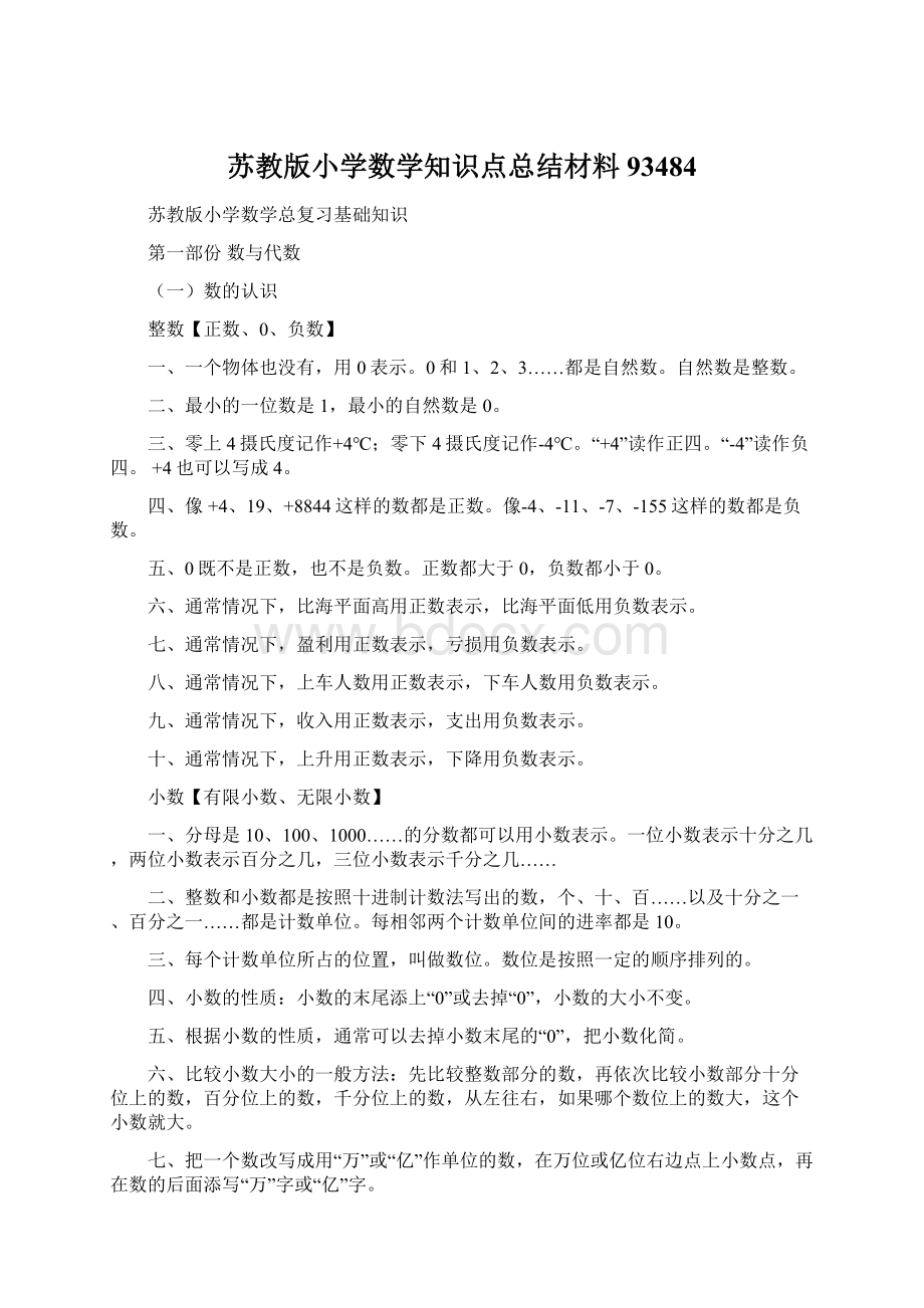 苏教版小学数学知识点总结材料93484Word格式文档下载.docx