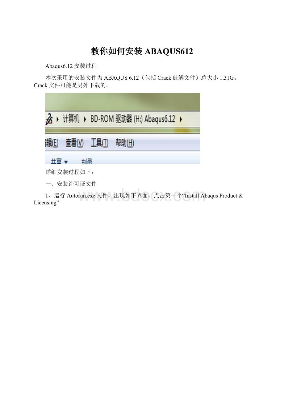 教你如何安装ABAQUS612Word文档下载推荐.docx