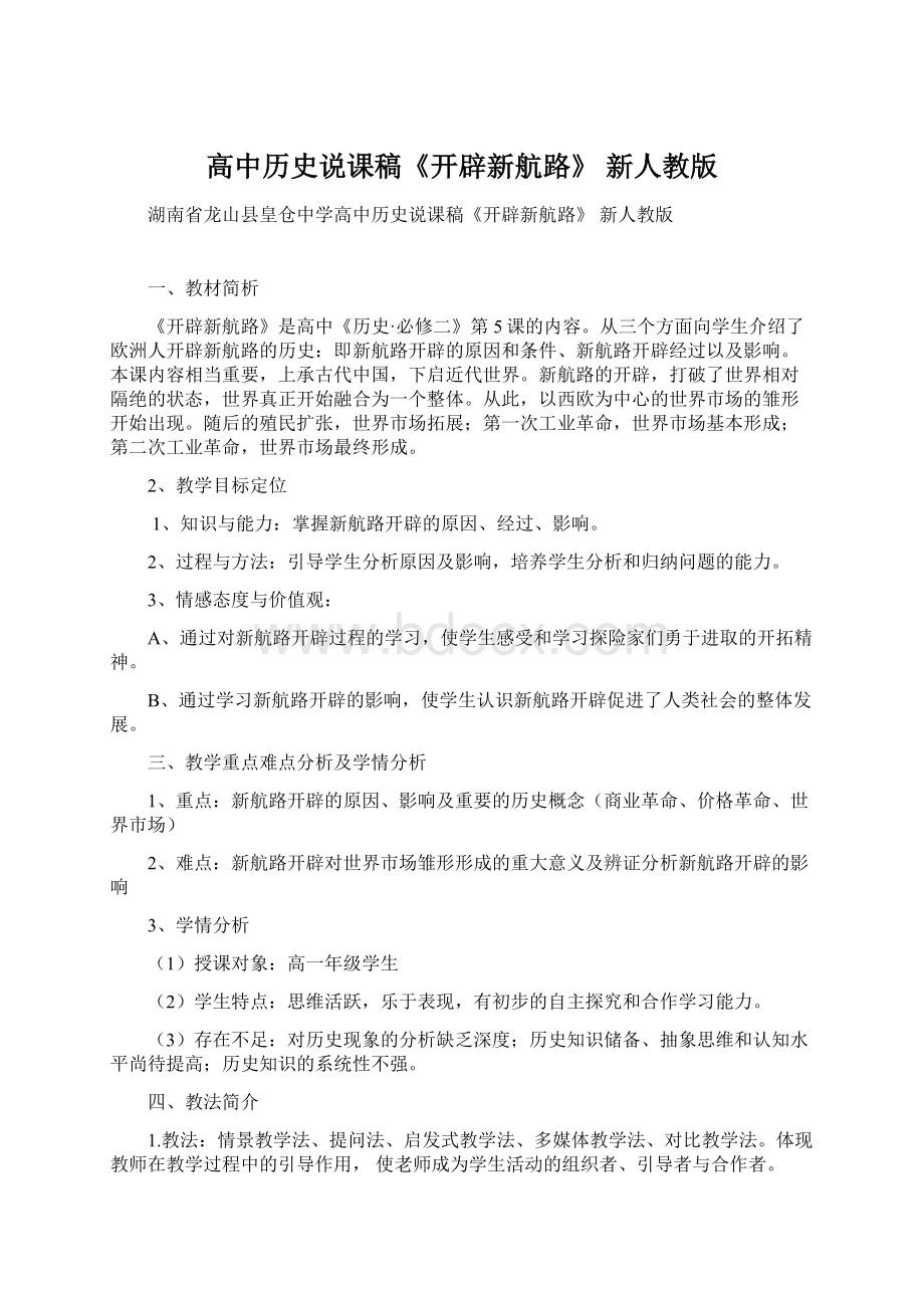 高中历史说课稿《开辟新航路》 新人教版文档格式.docx