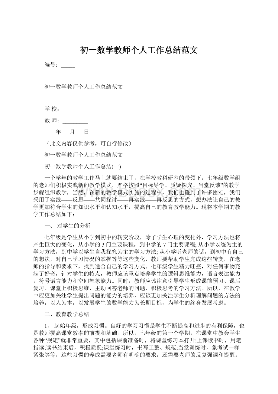 初一数学教师个人工作总结范文Word文档格式.docx_第1页