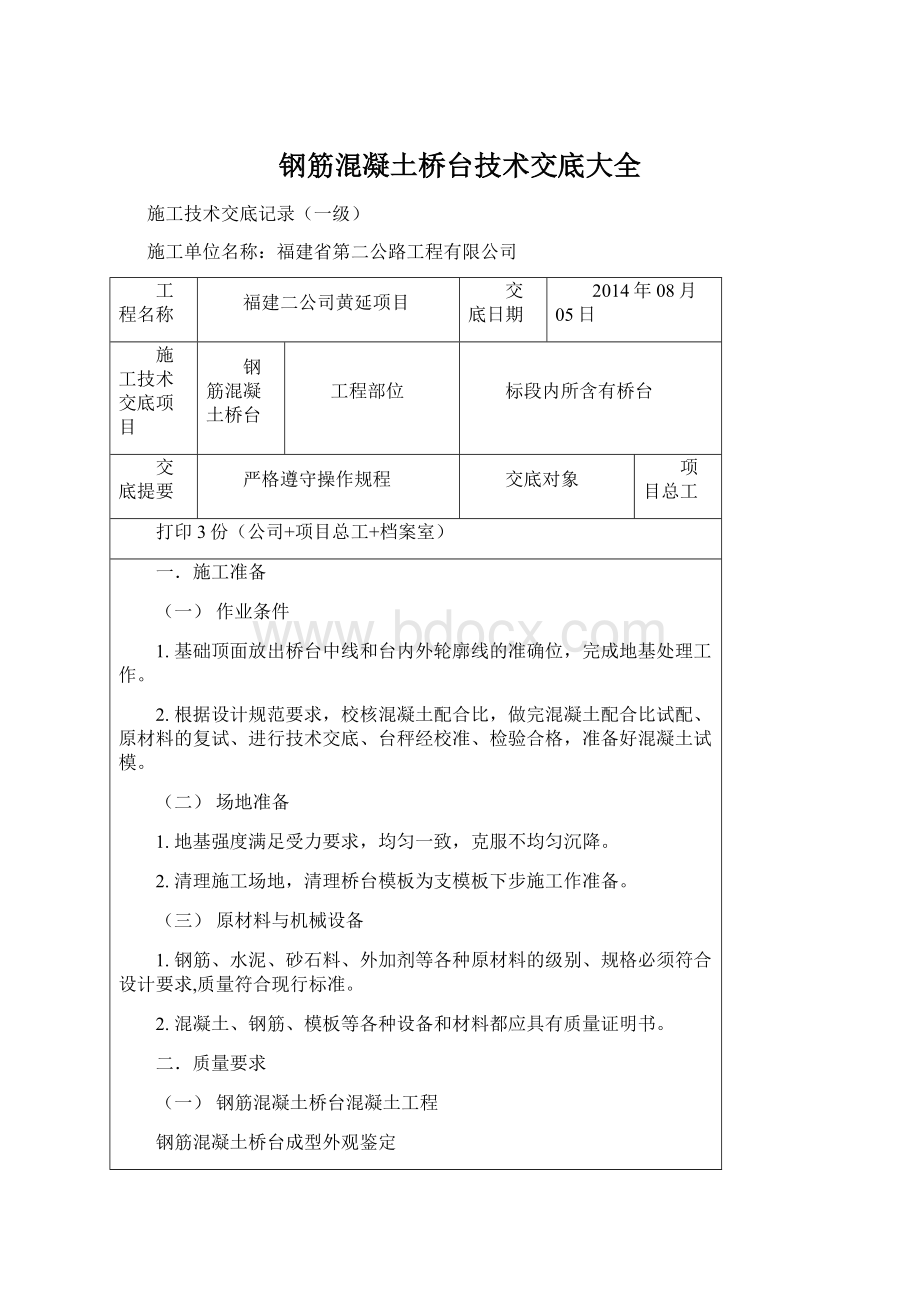 钢筋混凝土桥台技术交底大全.docx_第1页