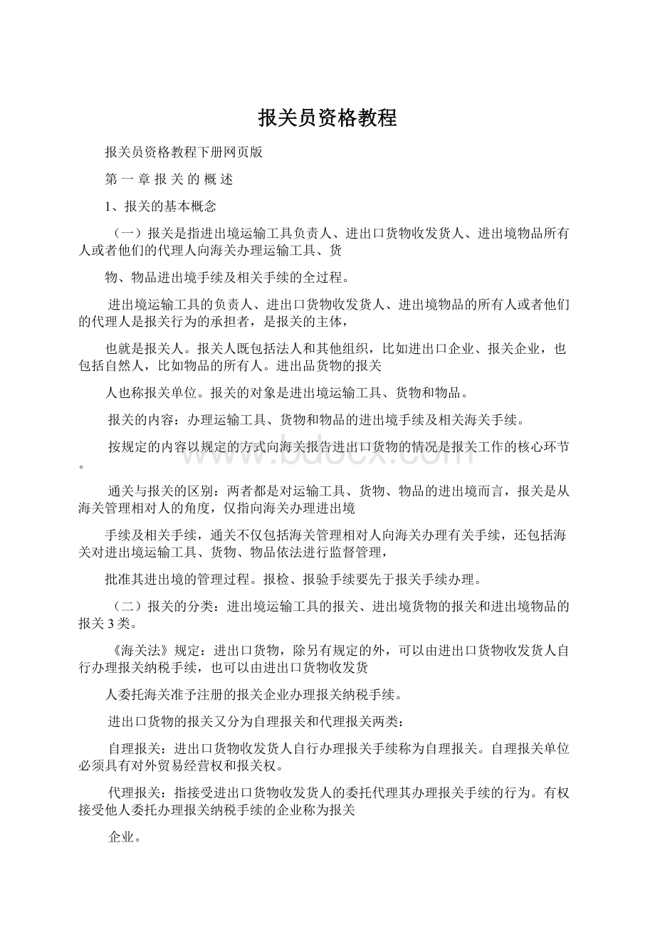 报关员资格教程.docx_第1页