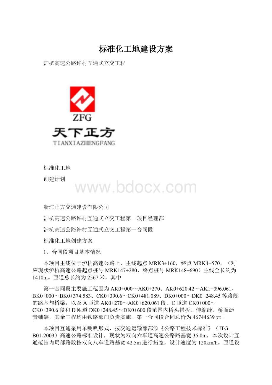 标准化工地建设方案Word下载.docx