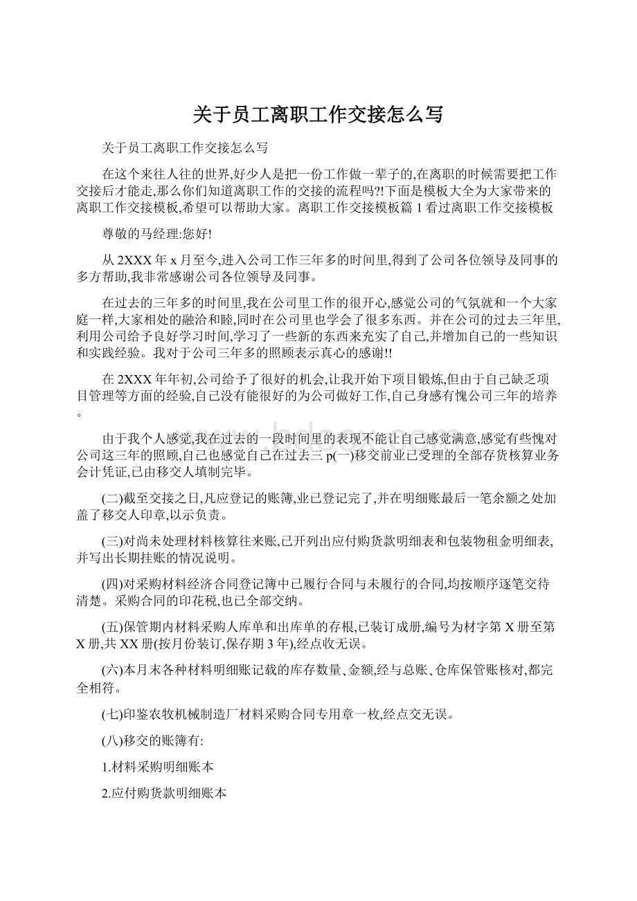 关于员工离职工作交接怎么写Word文档下载推荐.docx