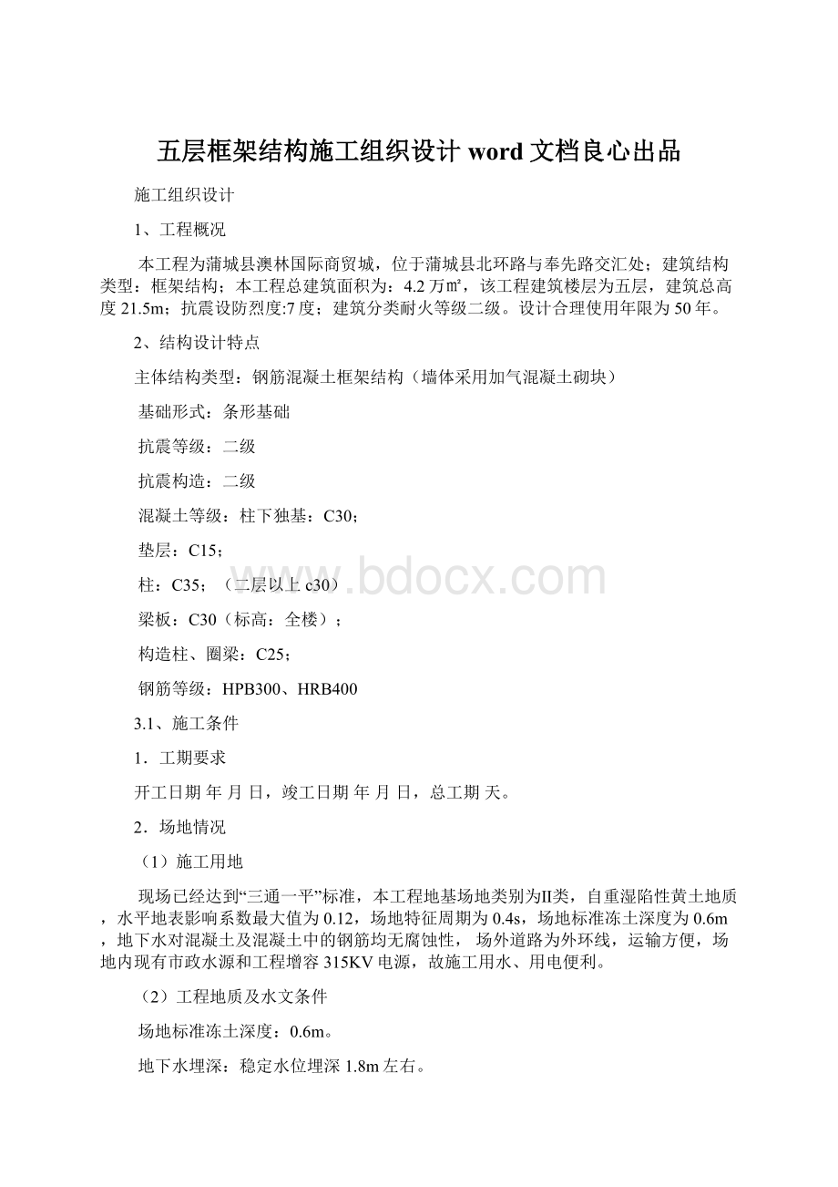 五层框架结构施工组织设计word文档良心出品Word格式文档下载.docx