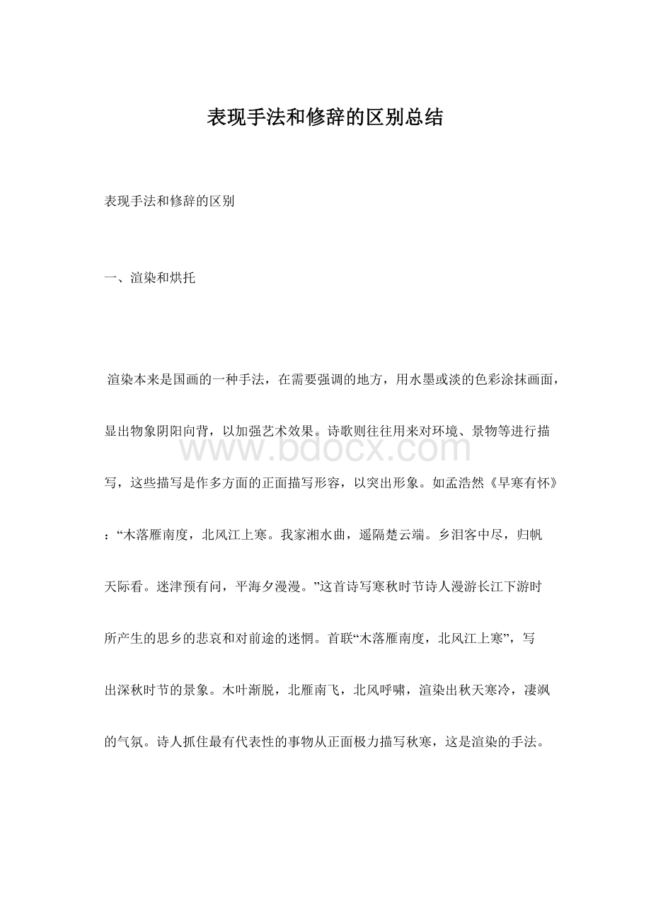 表现手法和修辞的区别总结Word格式文档下载.docx