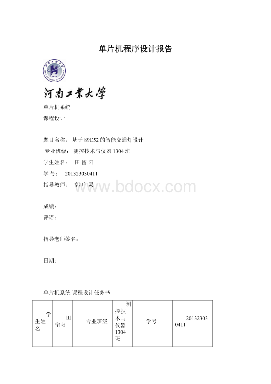 单片机程序设计报告Word文件下载.docx_第1页