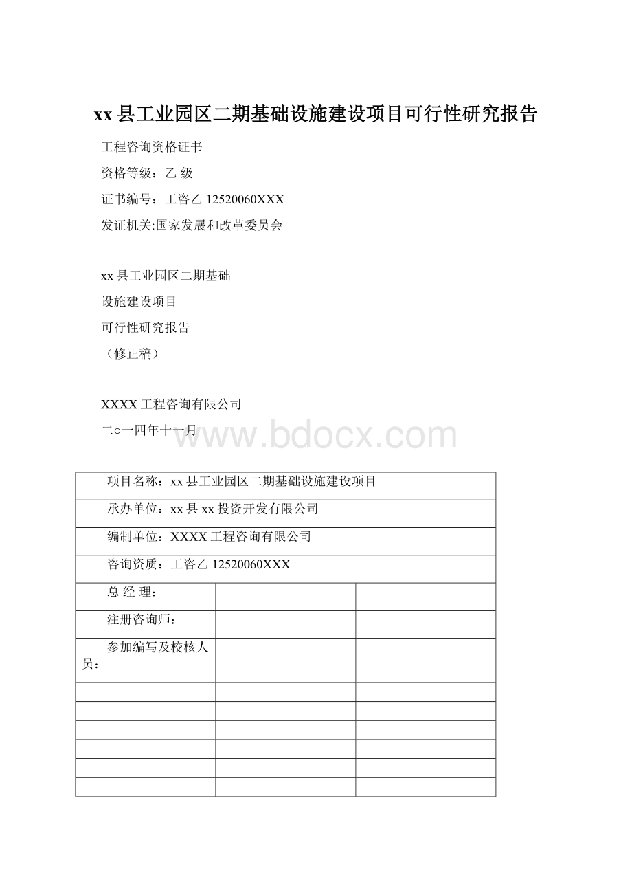 xx县工业园区二期基础设施建设项目可行性研究报告.docx_第1页