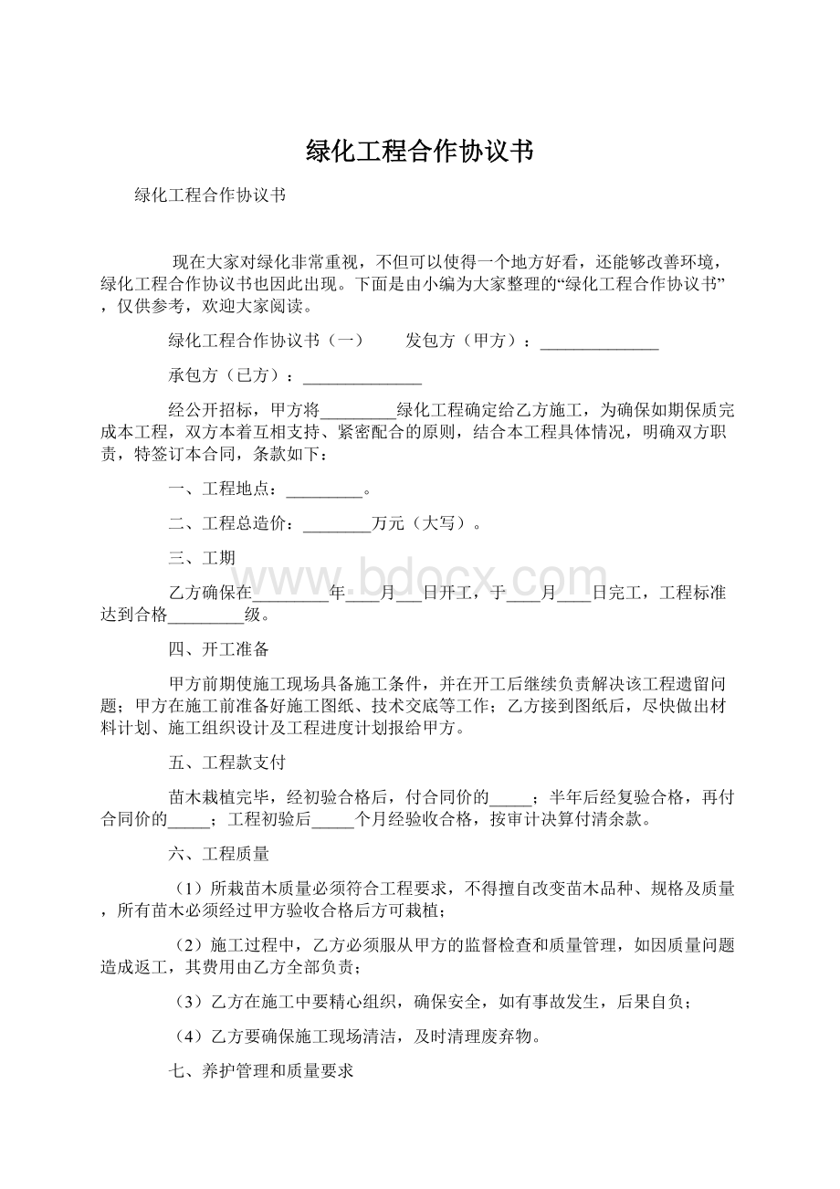 绿化工程合作协议书.docx