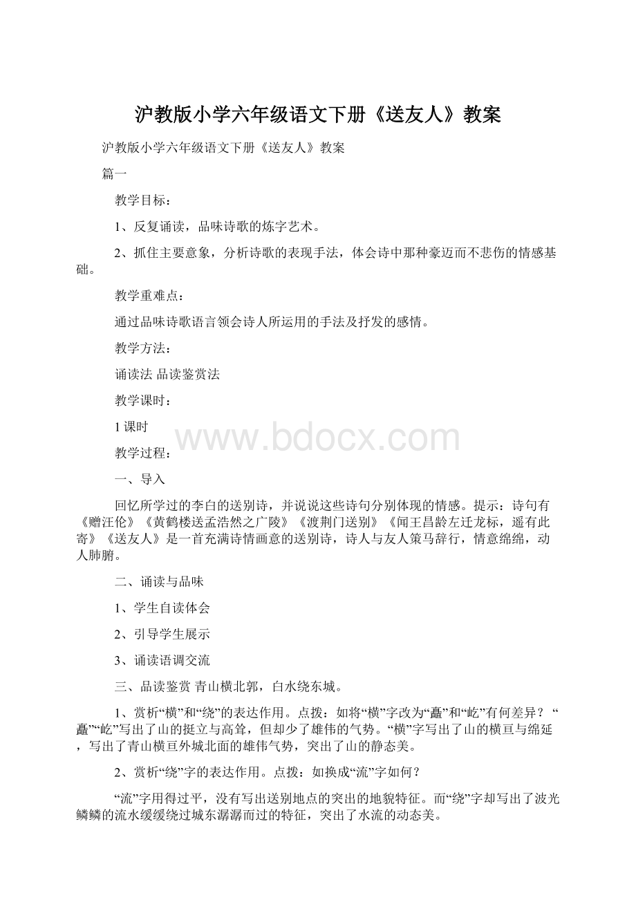 沪教版小学六年级语文下册《送友人》教案.docx