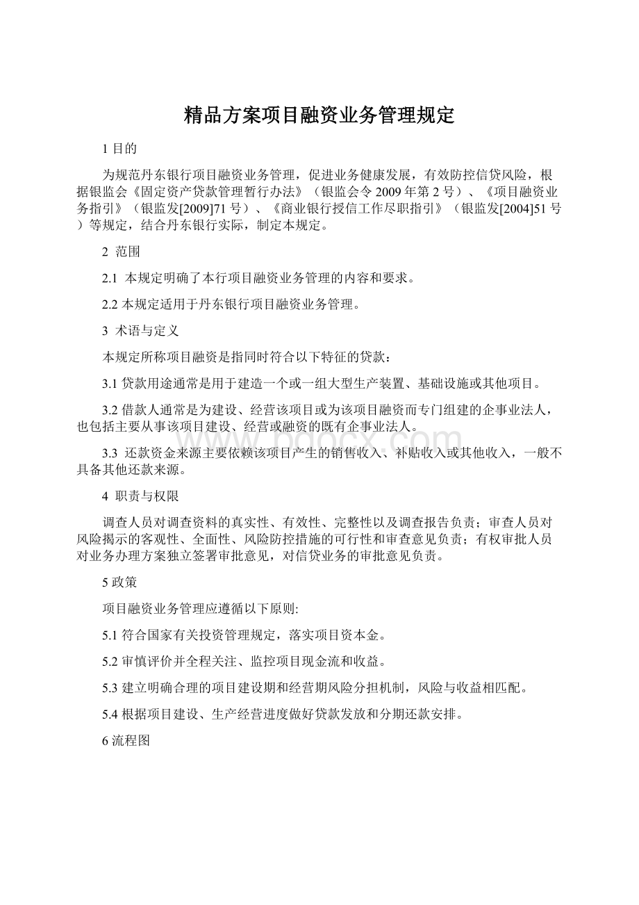 精品方案项目融资业务管理规定Word下载.docx_第1页