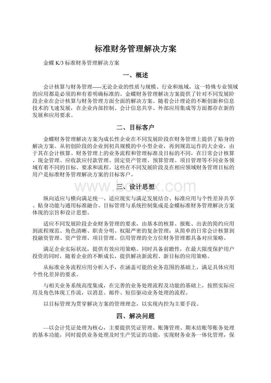 标准财务管理解决方案.docx_第1页