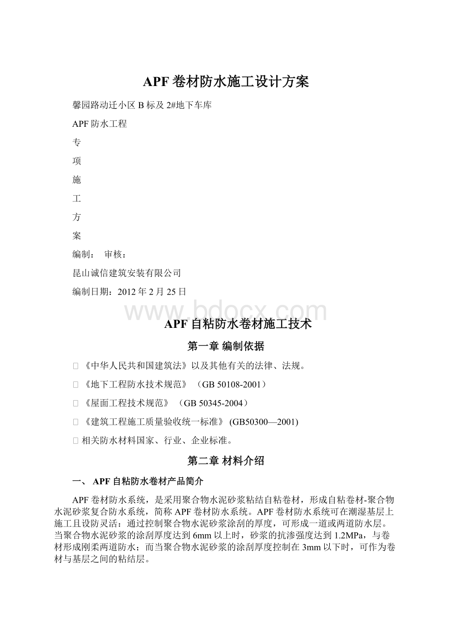 APF卷材防水施工设计方案文档格式.docx